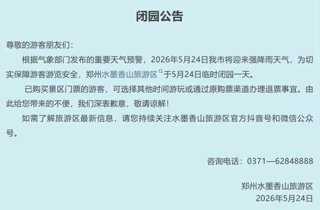 河南多家景区关闭 游客可办理退票 强对流天气影响