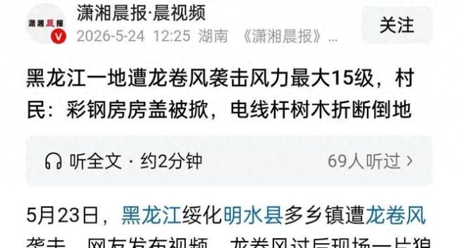 黑龙江一地遭龙卷风:家被吹得就剩炕