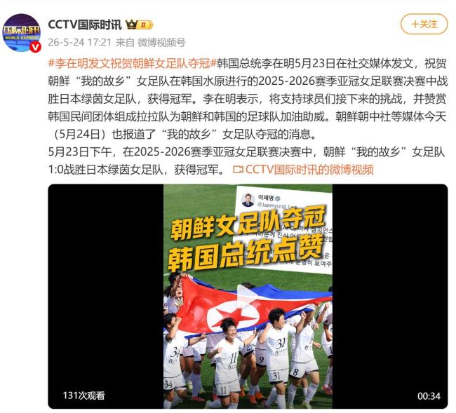李在明发文祝贺朝鲜女足队夺冠
