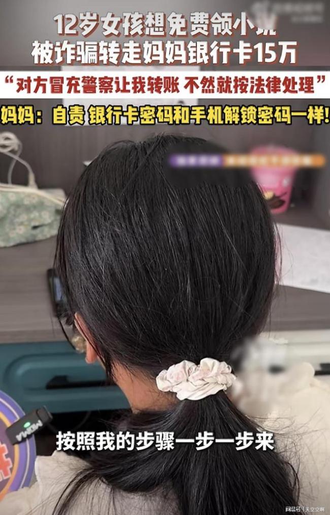 12歲女孩為領(lǐng)免費小說被詐騙15萬 家庭積蓄一夜清空