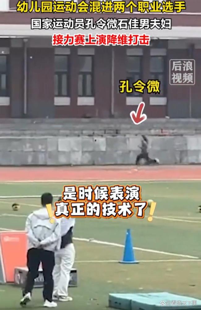 幼儿园家长接力赛混入国家队
