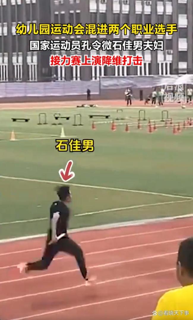 幼儿园家长接力赛混入“国家队” 专业与业余的鸿沟
