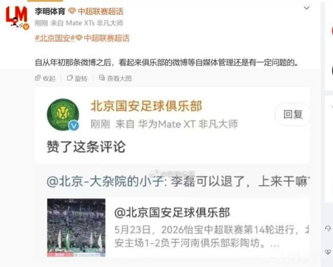 北京国安点赞抨击李磊言论