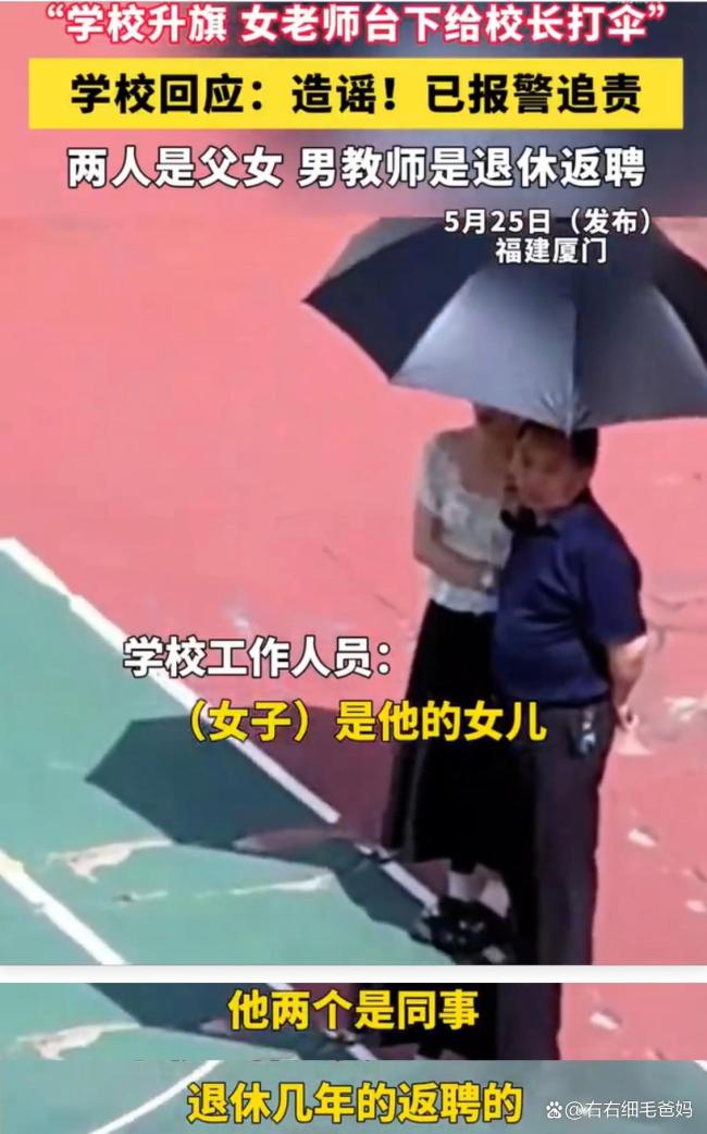 媒体评女老师给校长打伞实为父女 真相反转引发反思