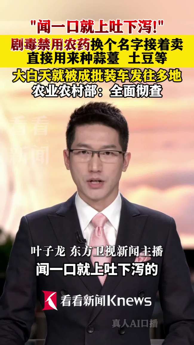 闻了上吐下泻 剧毒农药被用来种蒜薹