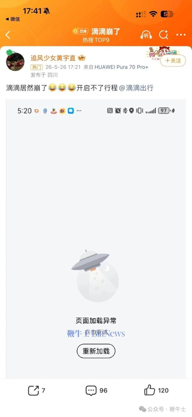 滴滴崩了 多地用户受影响