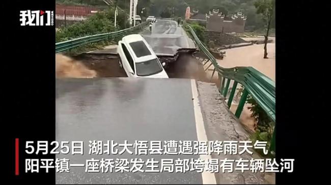 湖北一桥梁垮塌一汽车坠河被冲走：车上的人已提前下车，无人员伤亡