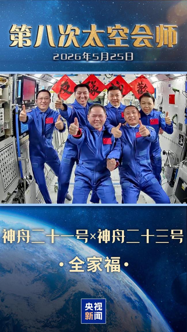 第8张太空全家福 中国航天人的浪漫奔赴
