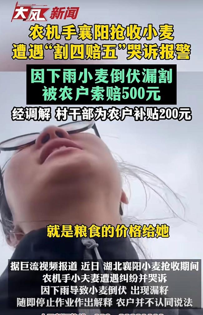 媒体评农机手遭遇“割四赔五”