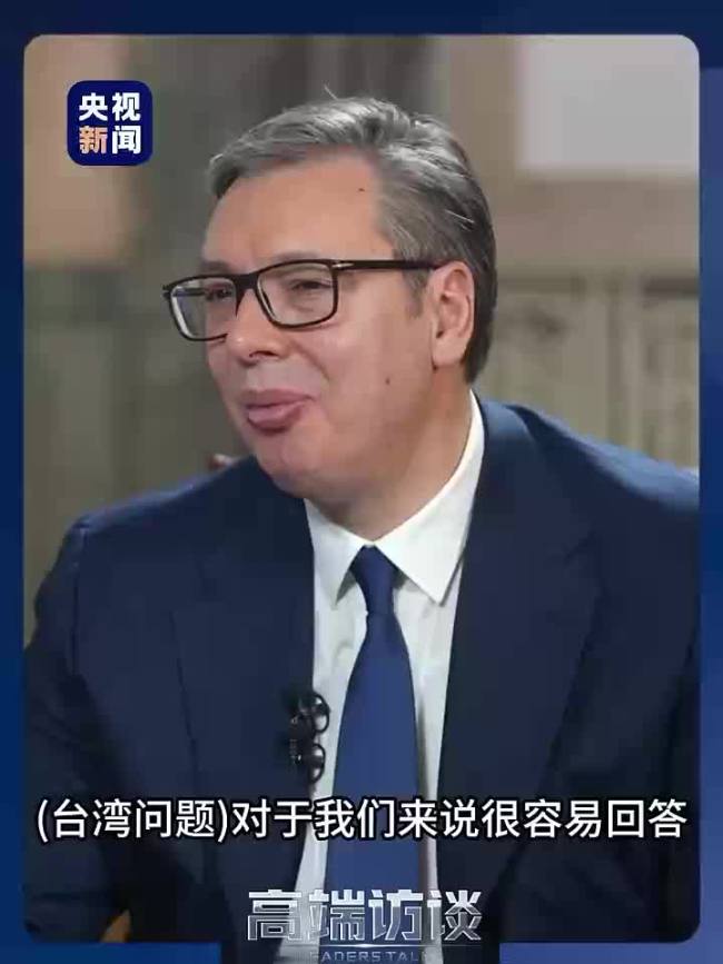 武契奇谈台湾问题 简单明确带标点 full stop强调立场