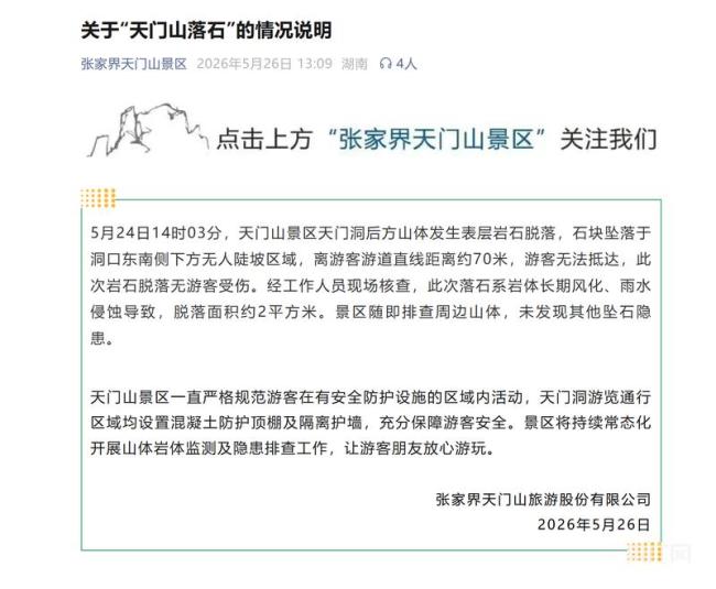 张家界天门山景区通报“天降落石”