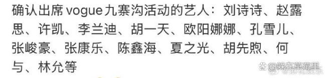 确认出席VOGUE活动的艺人 星光熠熠齐聚九寨沟