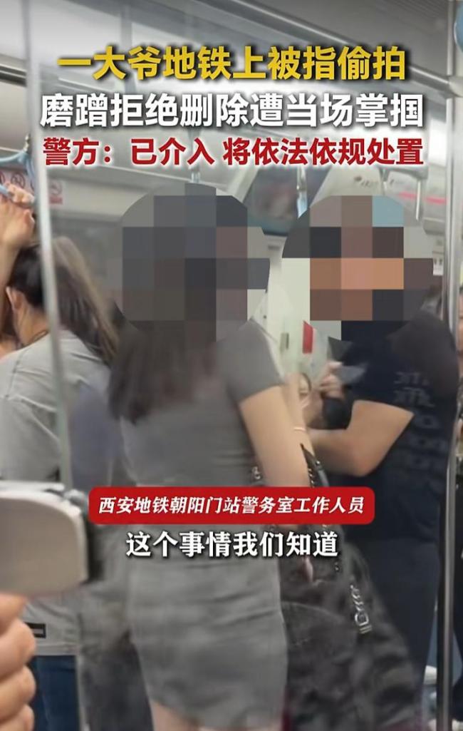西安地铁大爷偷拍遭掌掴