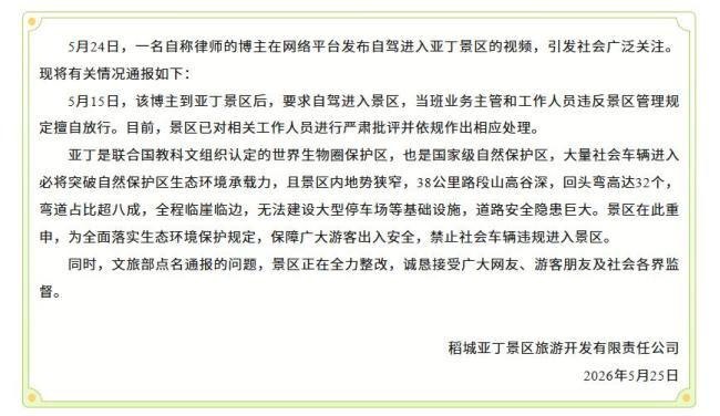 稻城亚丁被指“省说念圈占收费”