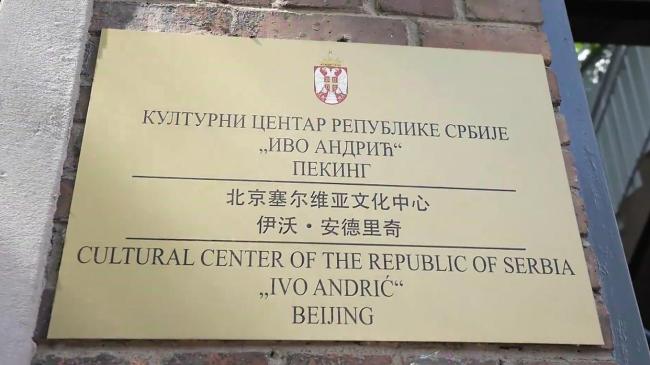北京塞尔维亚文化中心主任谈中塞合作 民心相通见证友谊