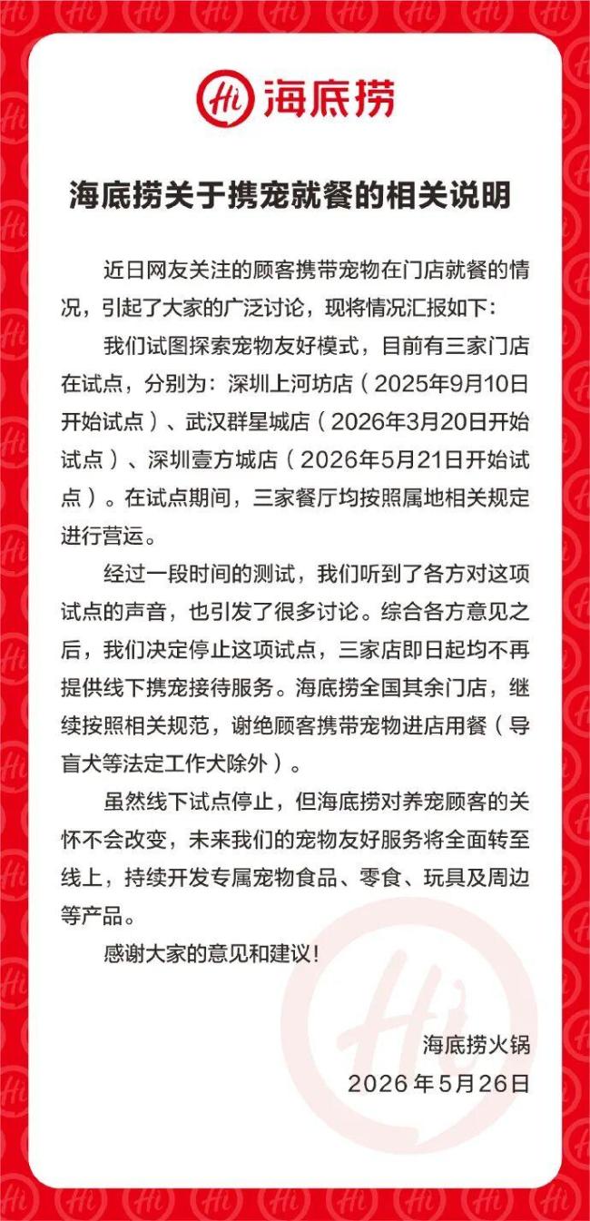 海底捞关闭宠物友好门店试点 食安争议致探索终止