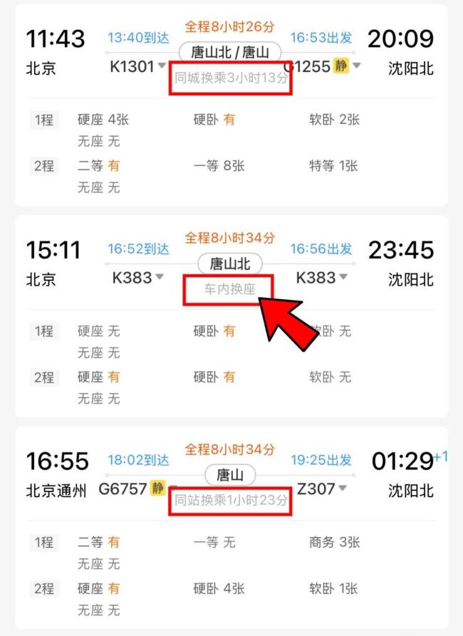 火車票顯示“車內(nèi)換座”是啥意思 中轉(zhuǎn)換乘新體驗(yàn)