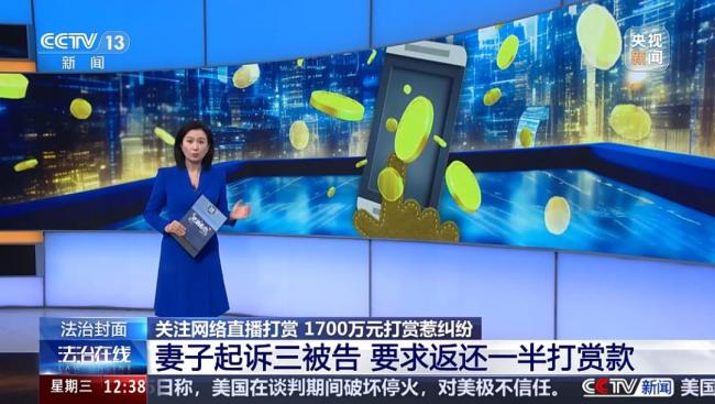 已婚男子2年打赏主播1700万 法院判决平台返还部分款项