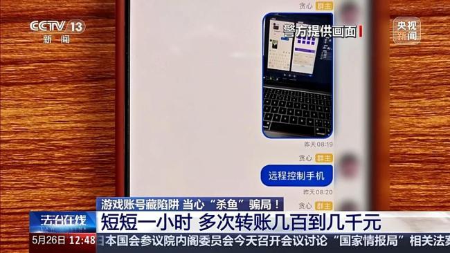 央视曝光游戏诈骗团伙 专骗未成年人的“杀鱼”骗局