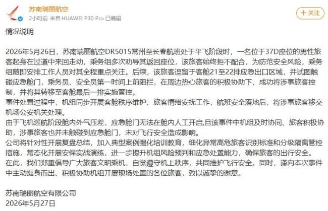 航司回應(yīng)男子欲拉開應(yīng)急艙門 機組及時制止確保安全