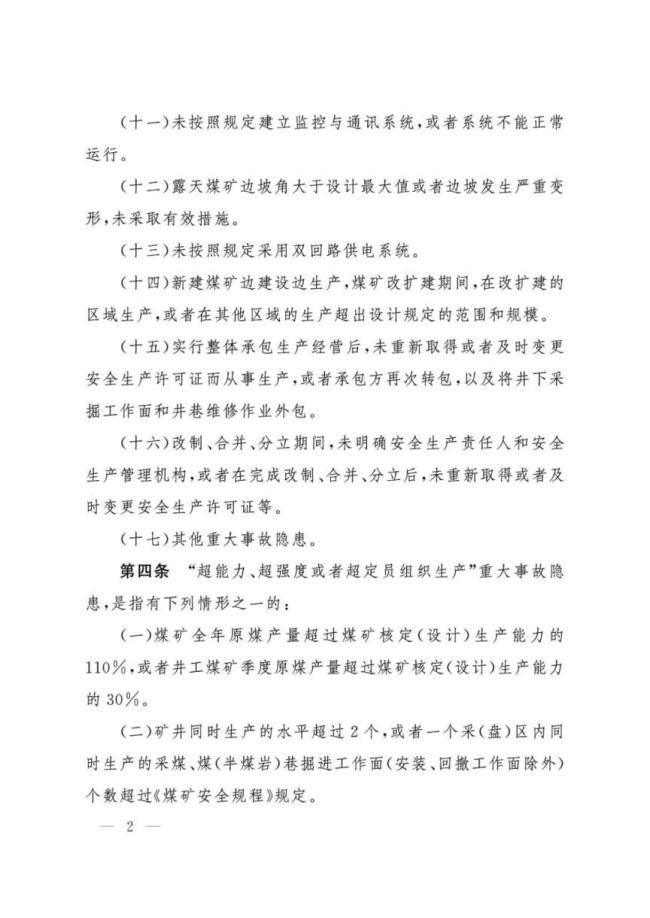 煤矿事故隐患判定标准修订 新规即将施行
