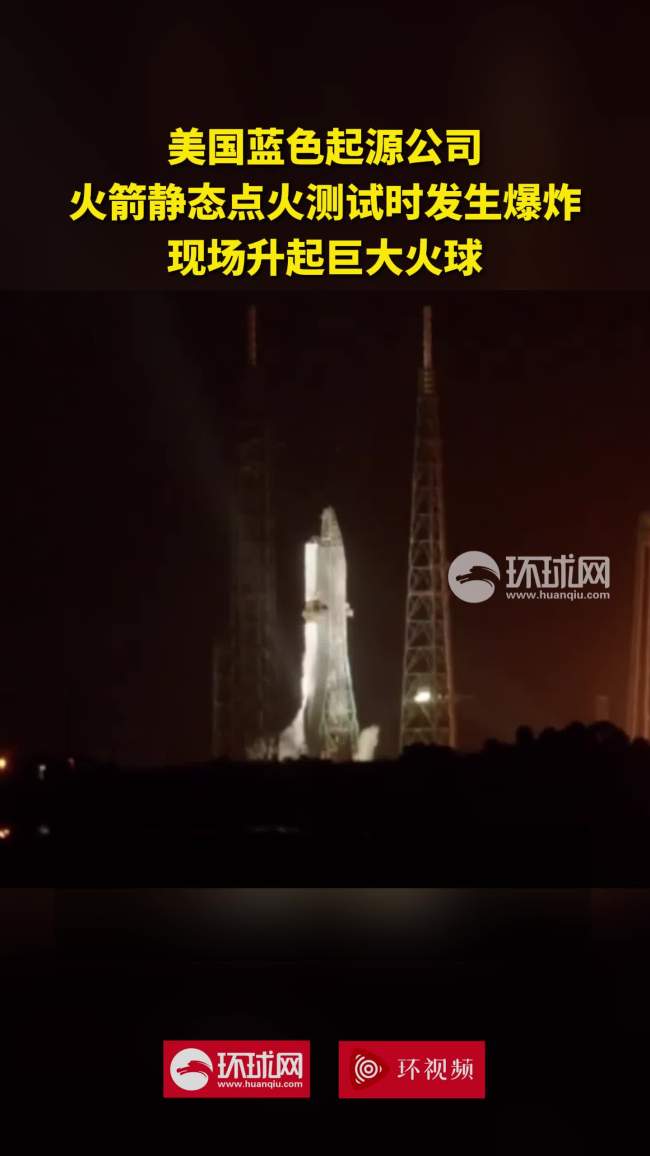 新格伦火箭静态点火时发生爆炸 巨大火球升腾