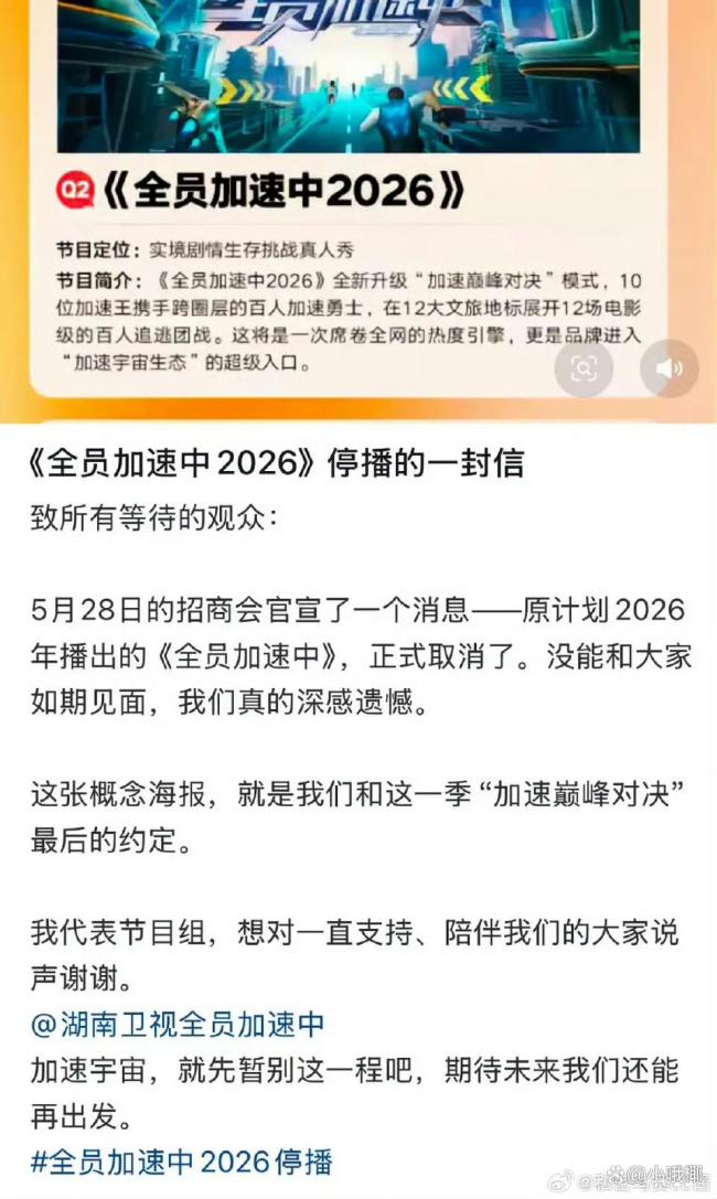 全员加速中没有停播 节目取消引热议