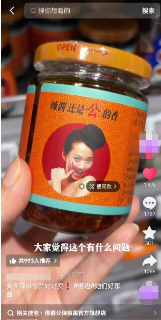 辣酱宣传“公的香” 配图是裸肩女性