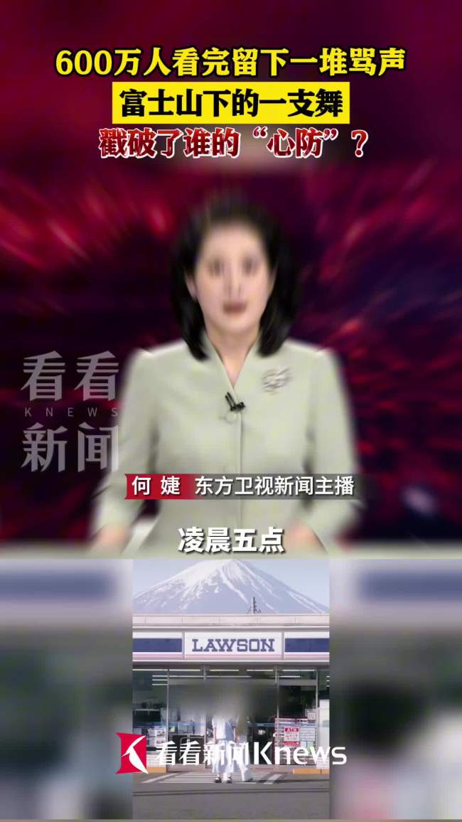 富士山下一支舞戳破了谁的心防