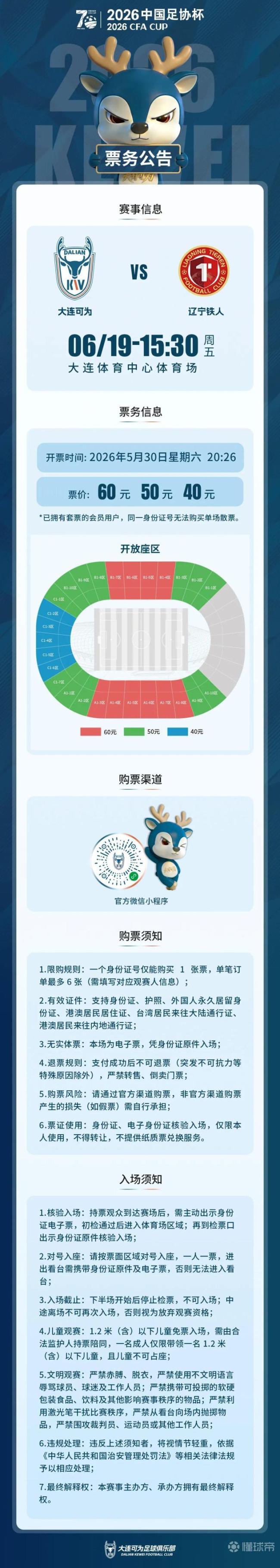 可为发布足协杯战铁人票务公告