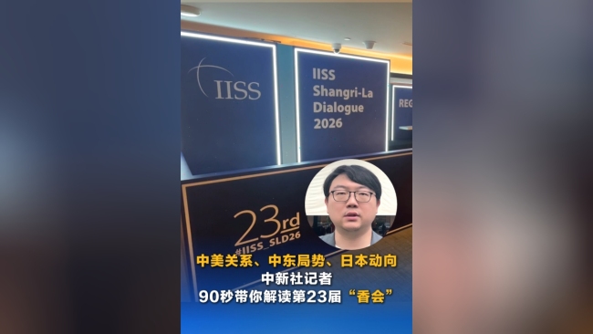 一文速览“香会”四大看点 聚焦亚太安全新形势
