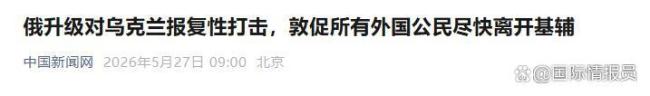 俄罗斯通告各国撤离基辅有何意图 局势再度紧张