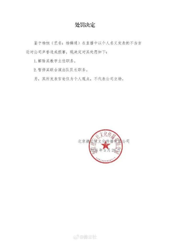 德云社回應(yīng)楊鶴通言論 解除職務(wù)并暫停演出隊長職務(wù)