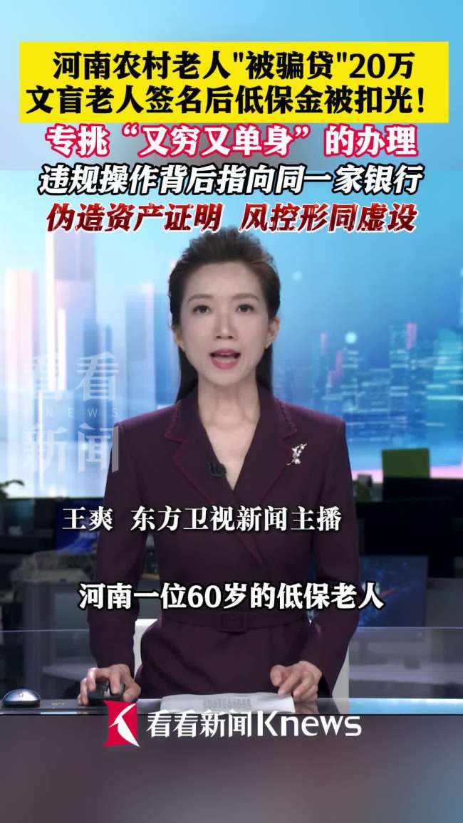 老人莫名被贷款被迫低保金扣转还款