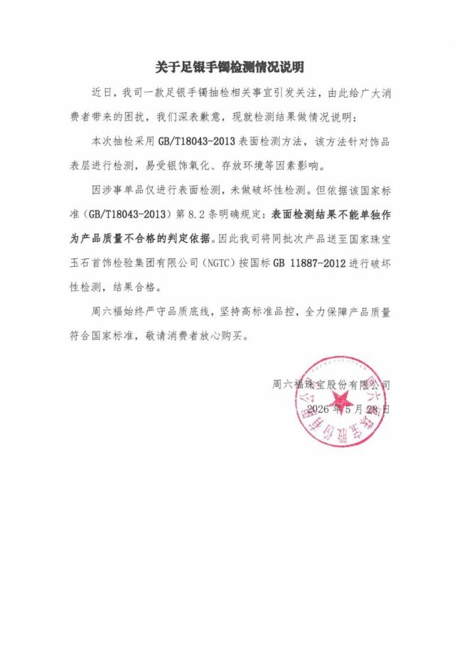 周六福就售卖不合格足银手镯致歉