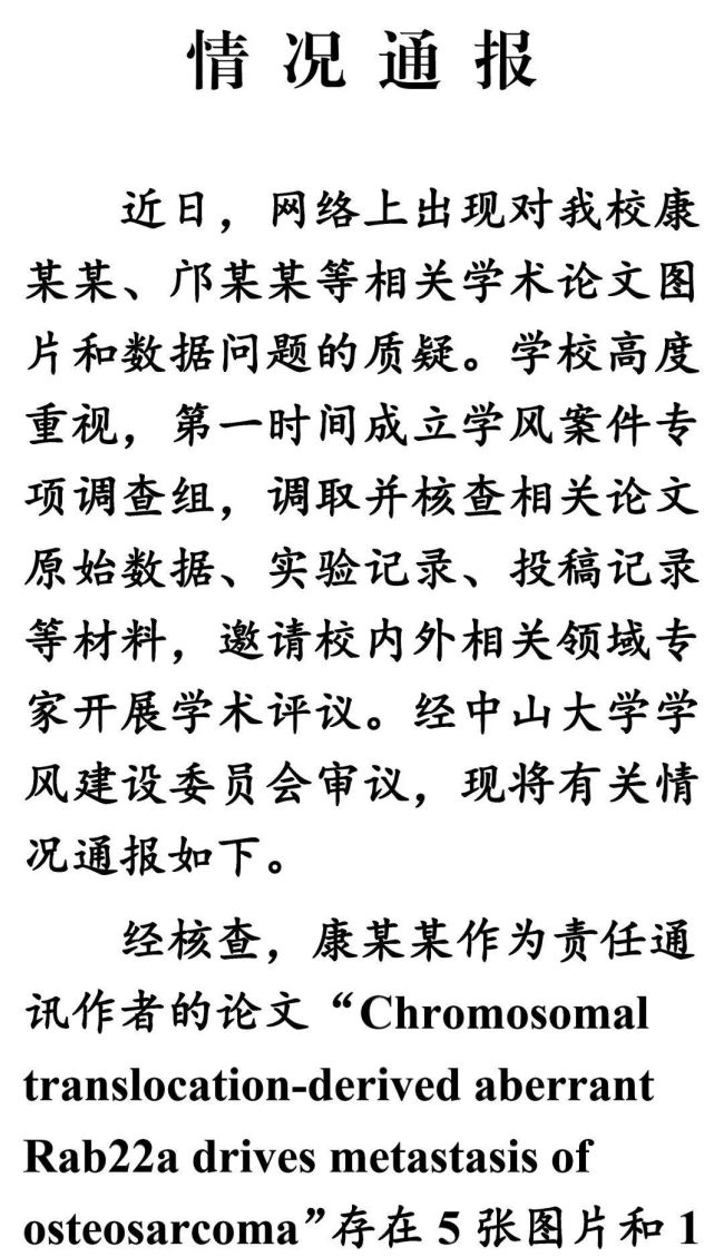 中山大学通报论文图片及数据存疑