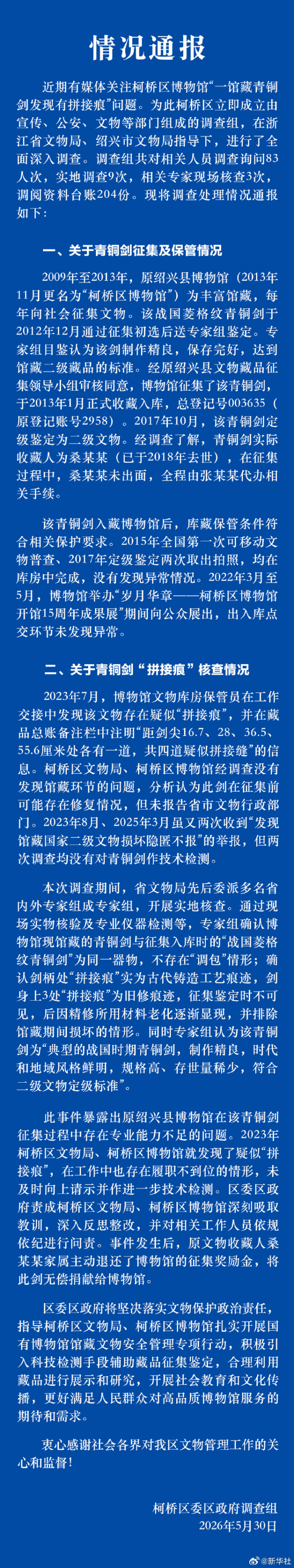 博物馆青铜剑疑似拼接 调查组发通报