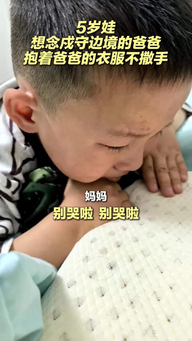 “我不敢说想爸爸 怕爸爸难过得很”