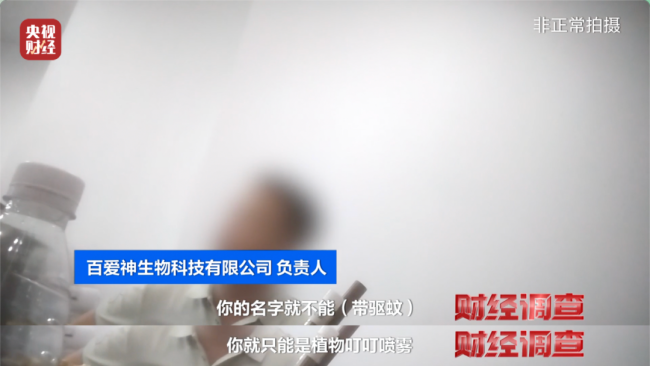 成本几毛钱 央视曝光劣质驱蚊产品 香精和水混合不驱蚊