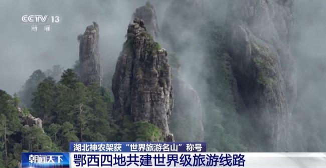 世界旅游名山+1 鄂西四地共建世界级旅游线路