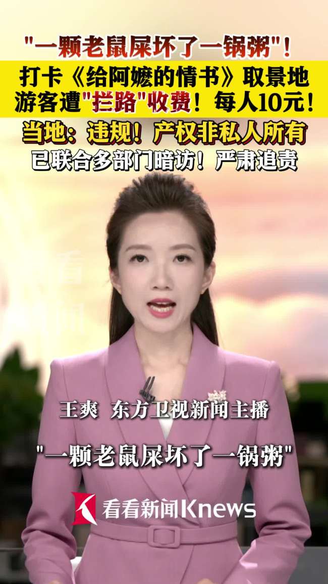 官方回应阿嬷取景地遭私人拦路收费