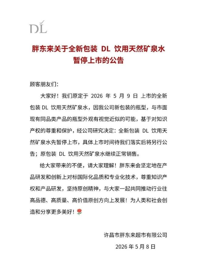 胖东来致歉:重大失误 瓶型外观近似问题引发关注
