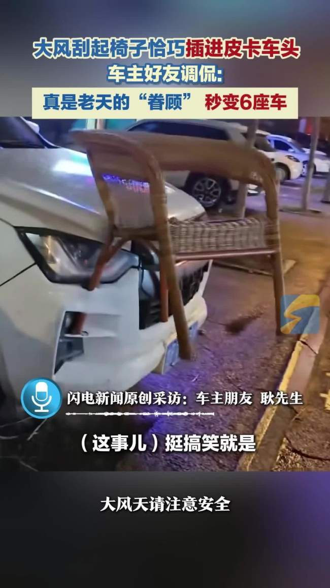 大风天刮飞椅子插进皮卡车车头