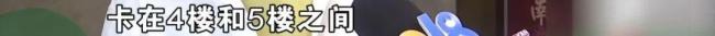 两9岁女孩困电梯2小时按求助键超35次 物业无动于衷引发众怒