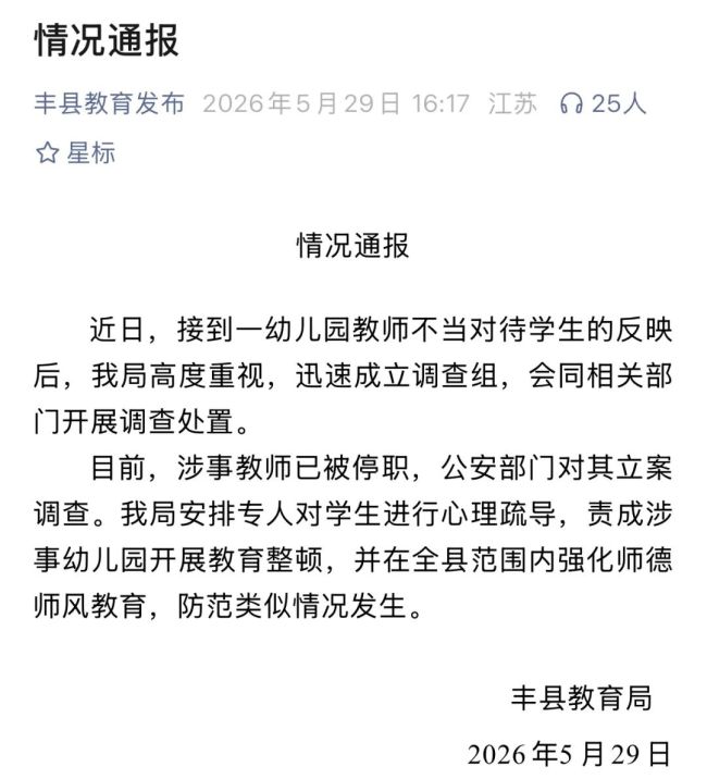 江苏幼师烫伤儿童官方通报 涉事教师被停职调查