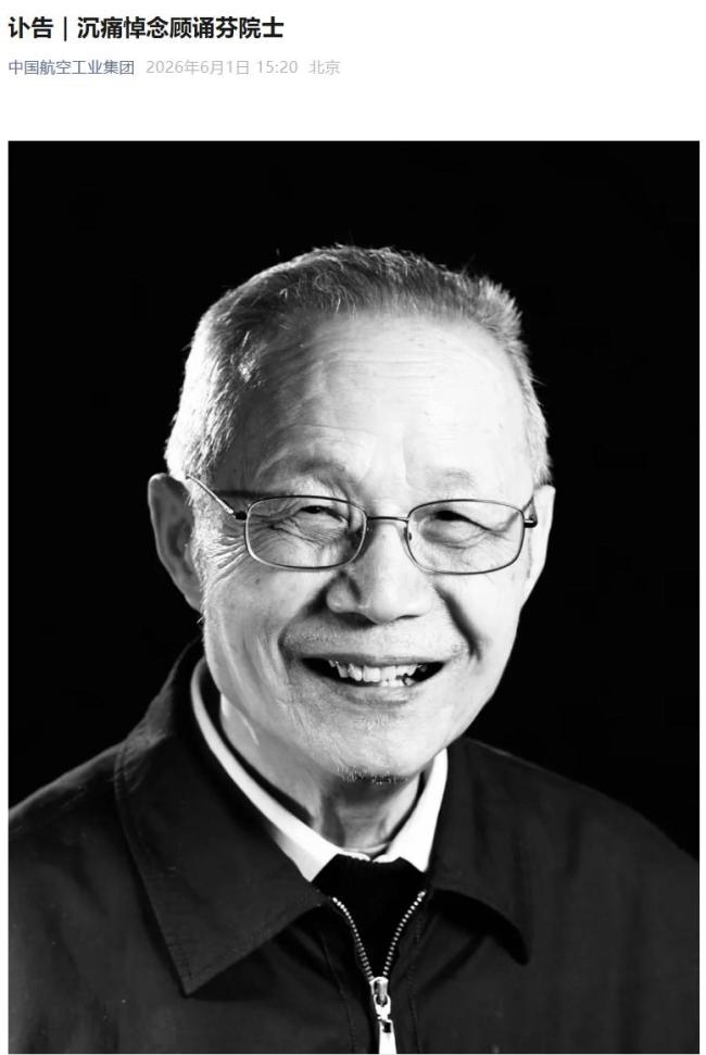 “歼8之父”顾诵芬院士逝世