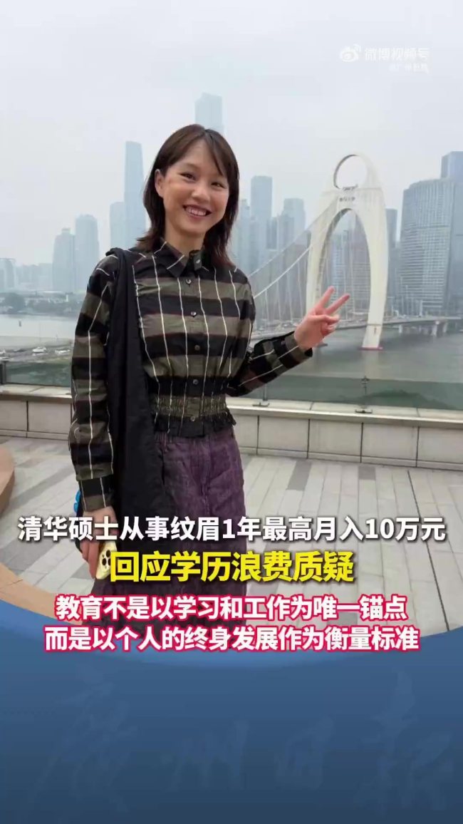 清華碩士轉(zhuǎn)行紋眉最高月入10萬 學歷不是枷鎖