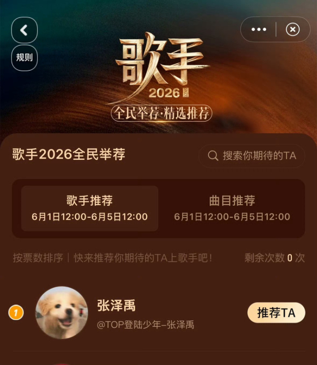 苏新皓歌手全民举荐第一 张泽禹获首