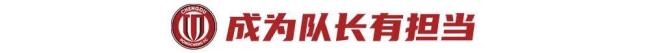责任催生成长、突破多年瓶颈!蓉城队长,韦世豪的“最佳状态” 从桀骜天才到团队领袖