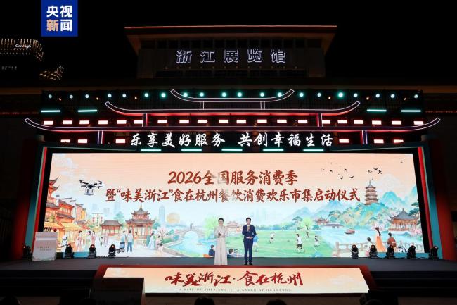 2026年全國(guó)“服務(wù)消費(fèi)季”在杭州啟動(dòng)